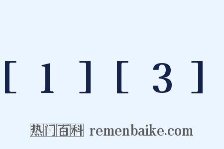 [1][3]是什么意思的图片